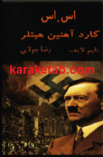 کتاب اس.اس گارد آهنین هیتلر